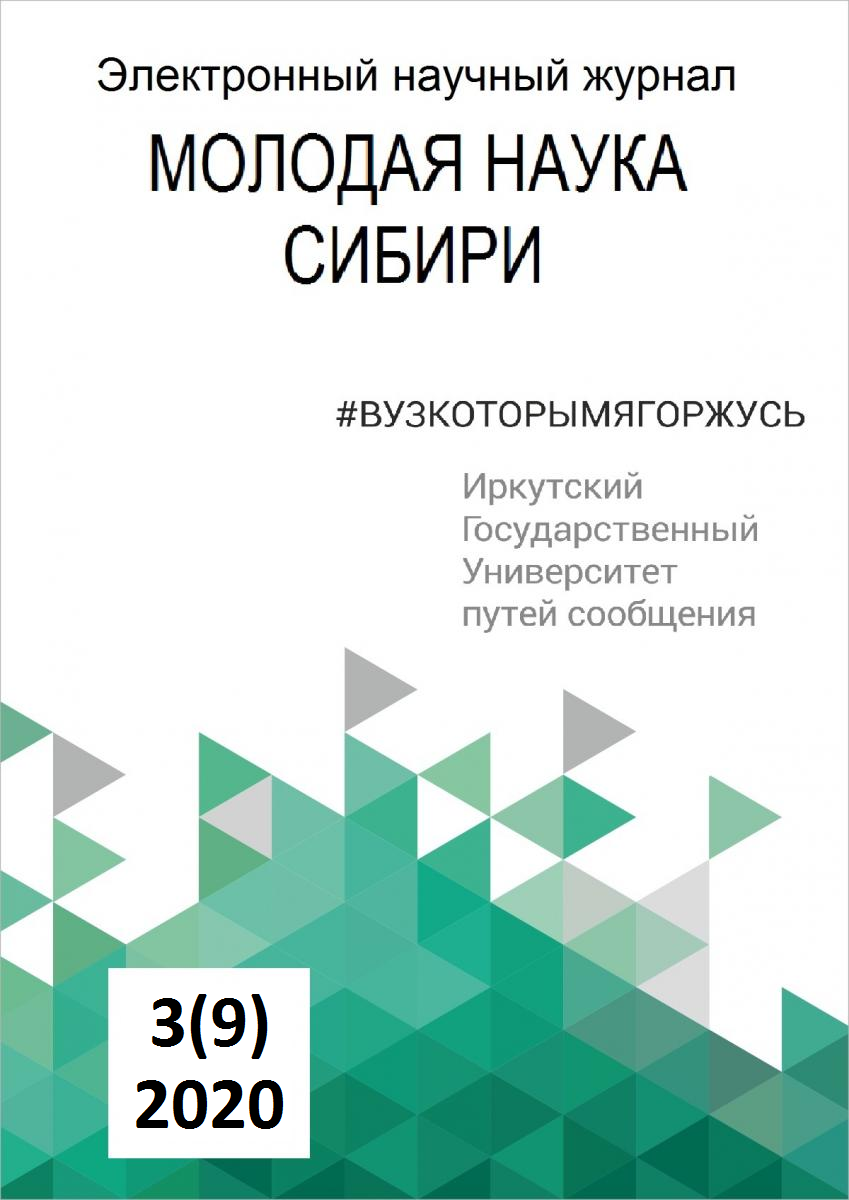 					Показать № 3(9) (2020): Молодая наука Сибири
				
