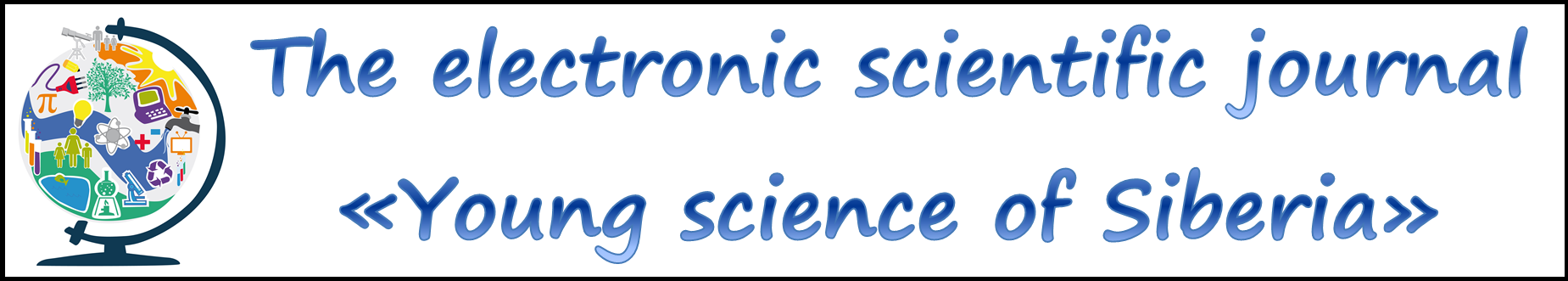 Electronic scientific journal "Young Science of Siberia"