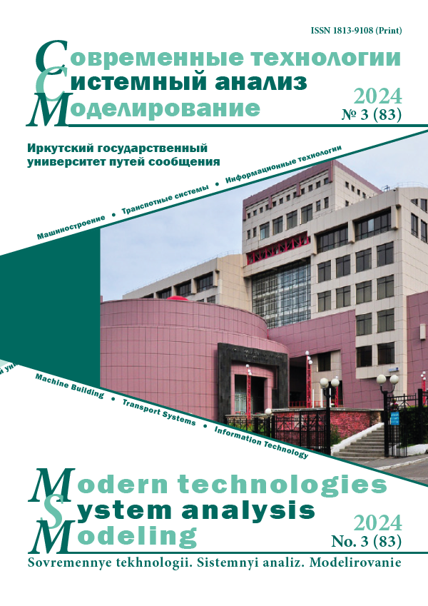 					Показать № 3(83) (2024): Современные технологии. Системный анализ. Моделирование
				