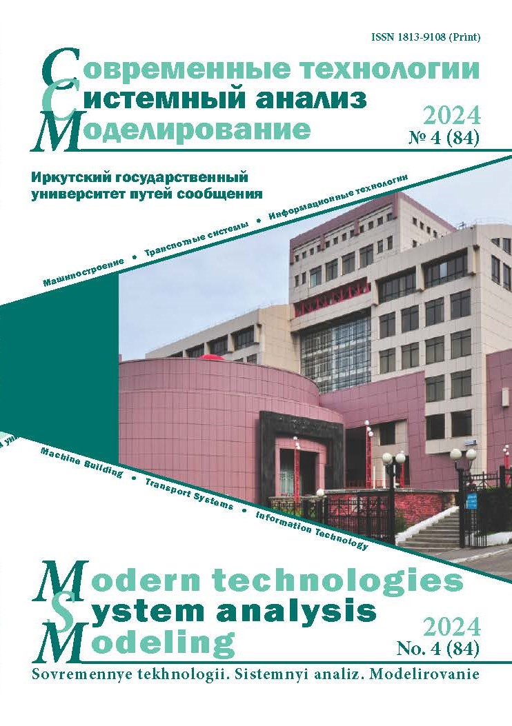 					Показать № 4(84) (2024): Современные технологии. Системный анализ. Моделирование
				