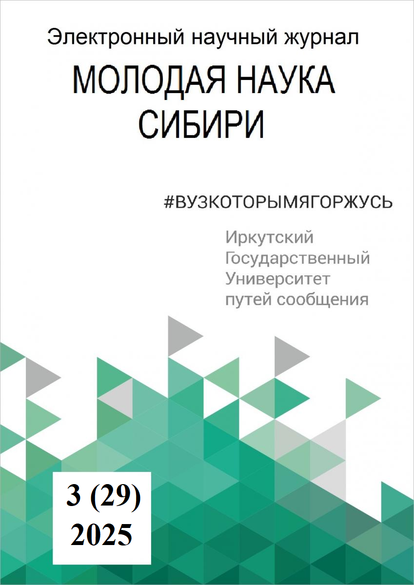 					Показать № 3 (29) (2025): Молодая наука Сибири
				