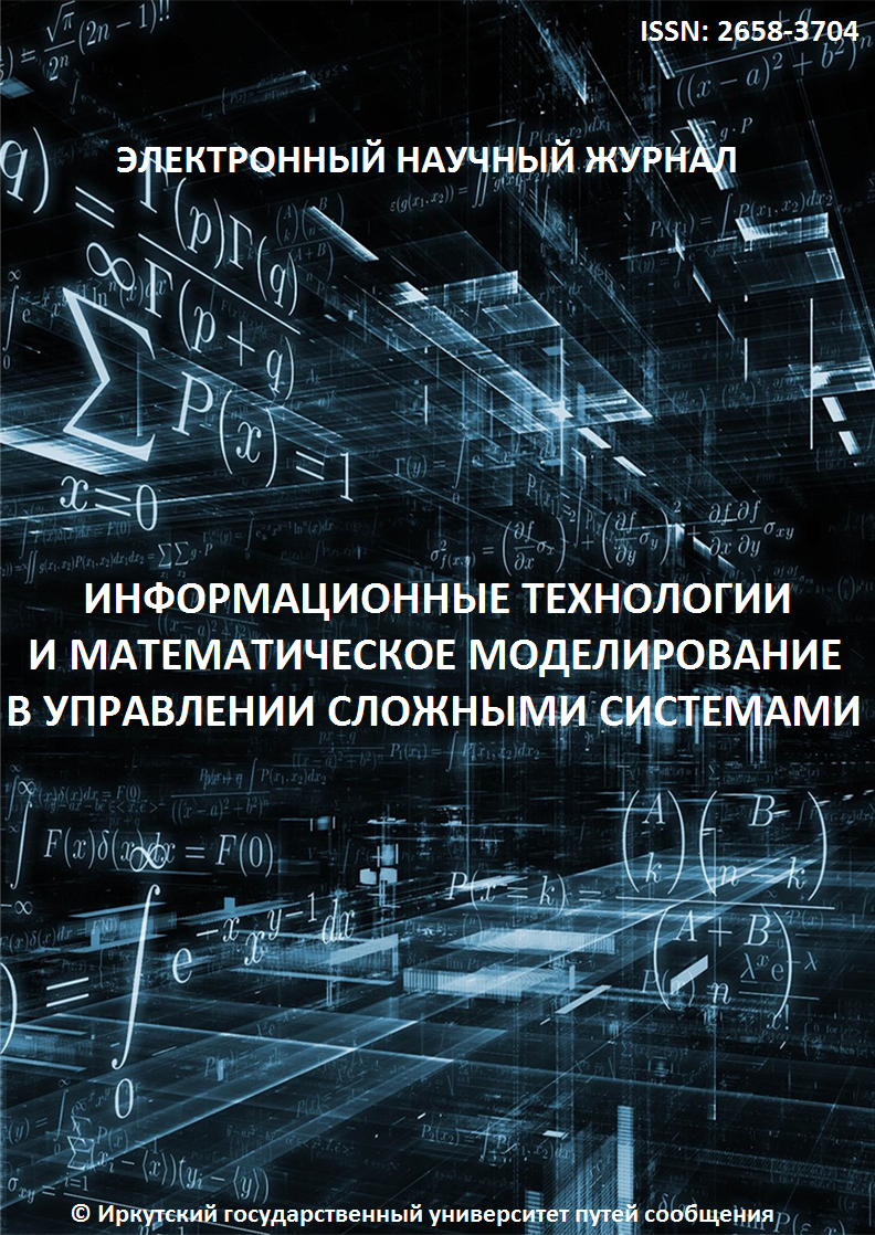 Электронный научный журнал «Информационные технологии и математическое моделирование в управлении сложными системами»