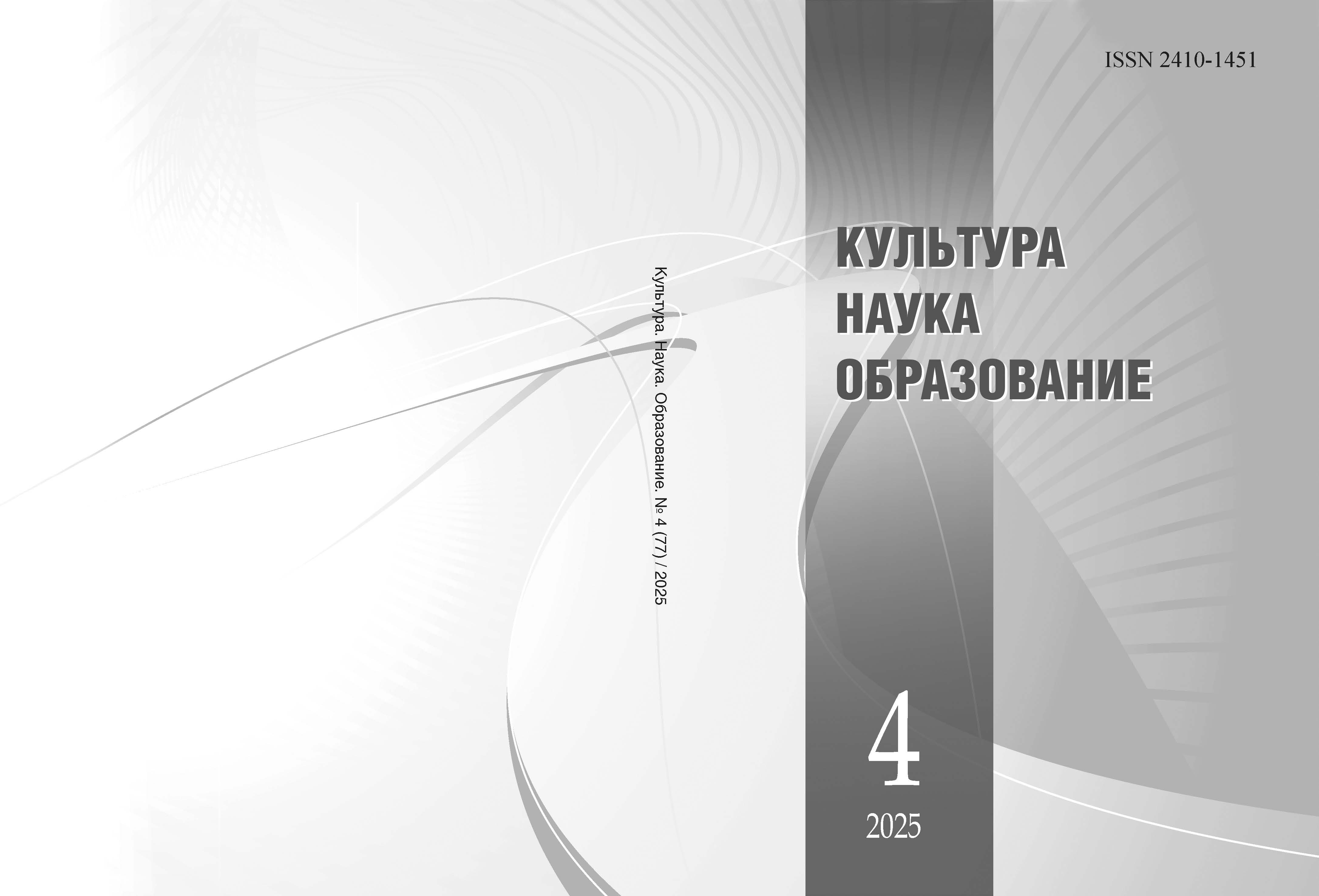 					Показать Том 77 № 4 (2025): Культура. Наука. Образование
				
