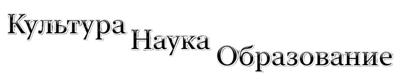 Журнал "Культура. Наука. Образование"
